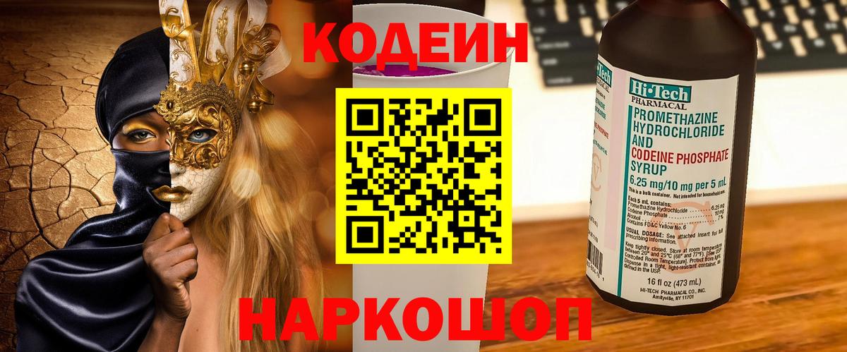 Codein Purple Drank  Кодеиновый сироп Lean напиток Lean (лин)  Вход с VPN  Гудермес 